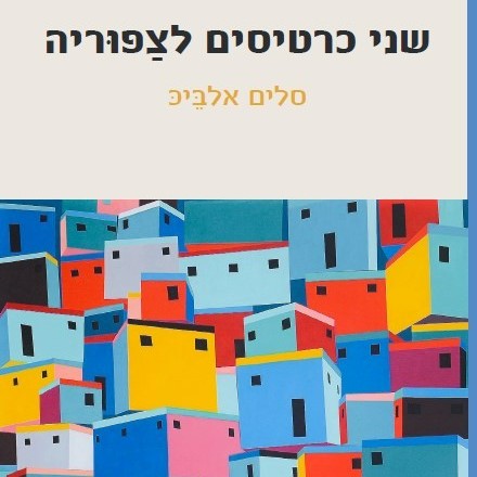 שני כרטיסים לצפוריה