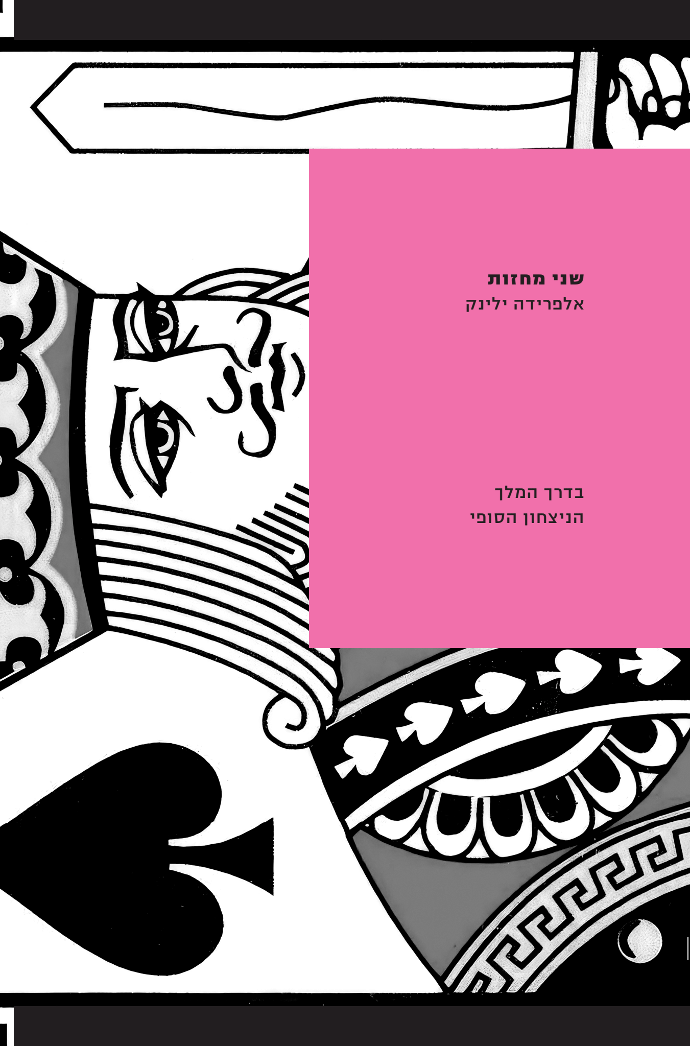 שני מחזות