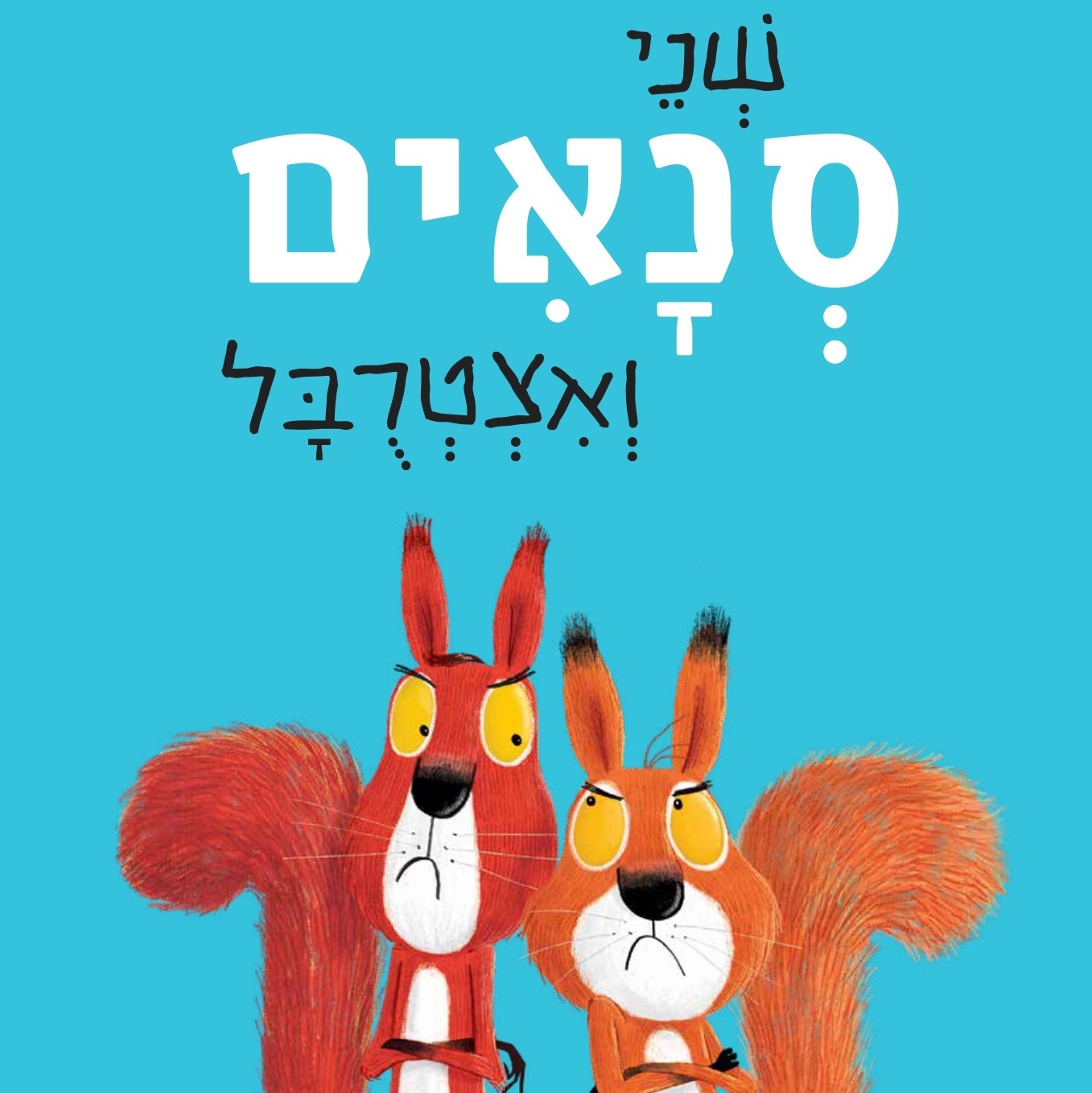 שני סנאים ואצטרובל (קרטון)