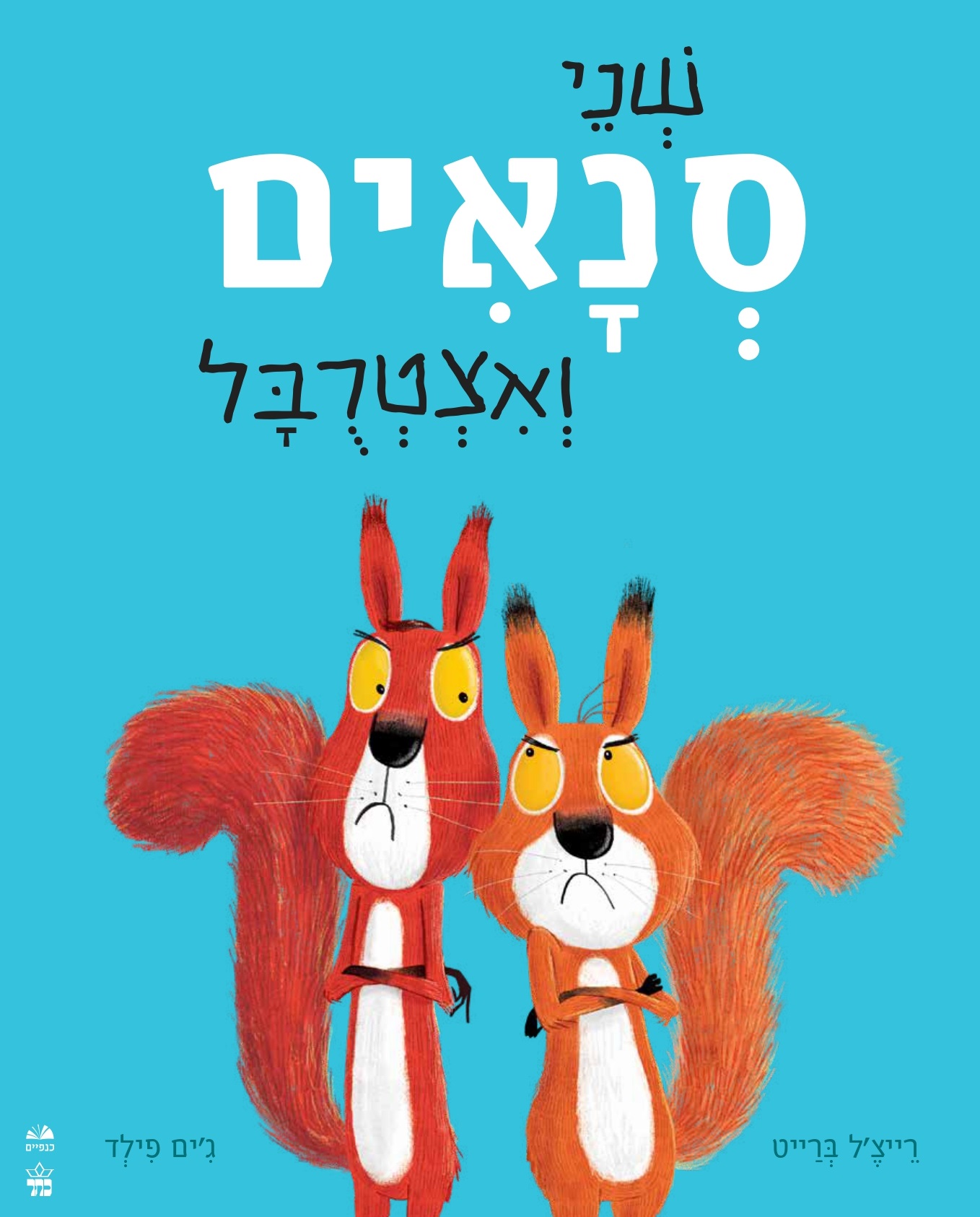 שני סנאים ואצטרובל
