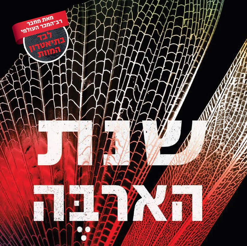 שנת הארבה