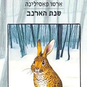 שנת הארנב