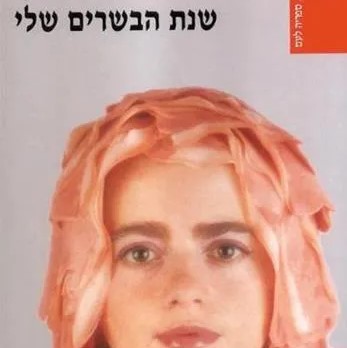 שנת הבשרים שלי