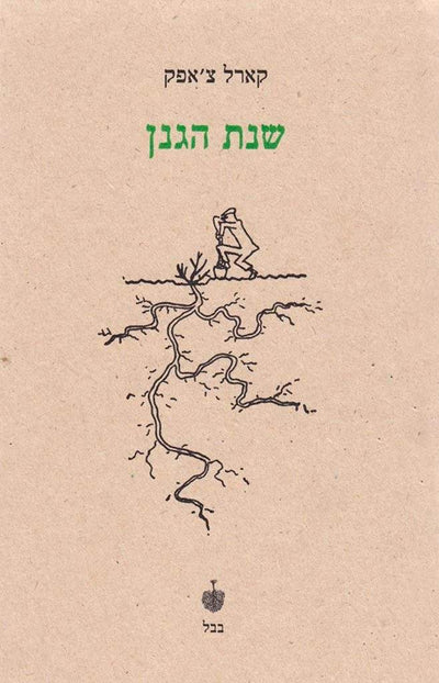 שנת הגנן