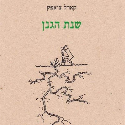 שנת הגנן