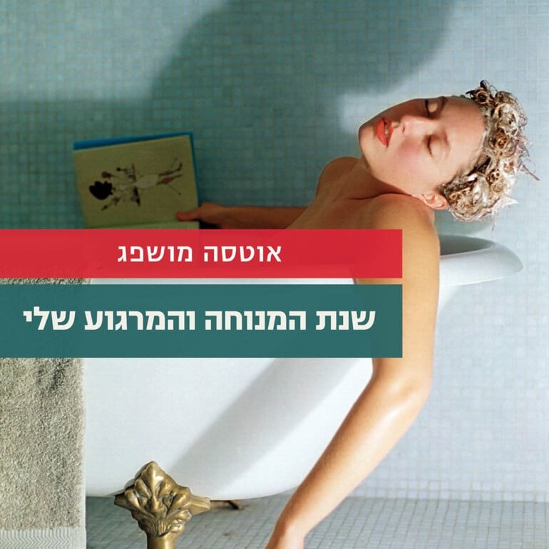 שנת המנוחה והמרגוע שלי