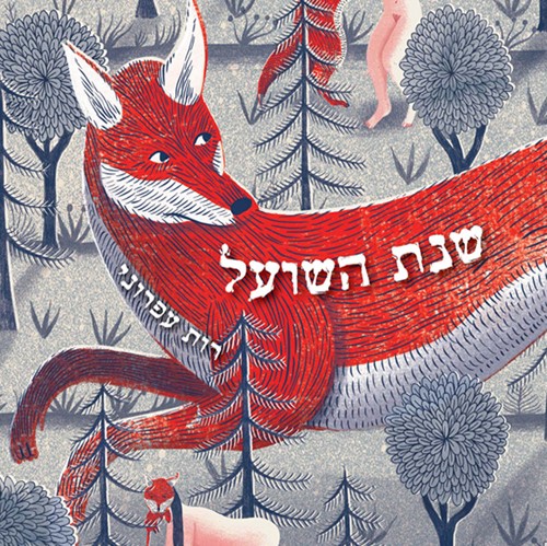 שנת השועל