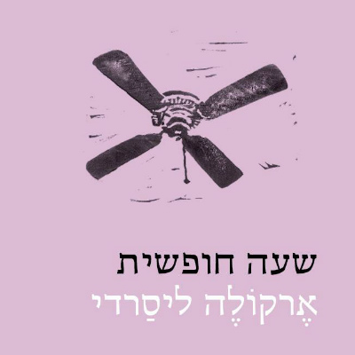 שעה חופשית