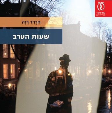 שעות הערב