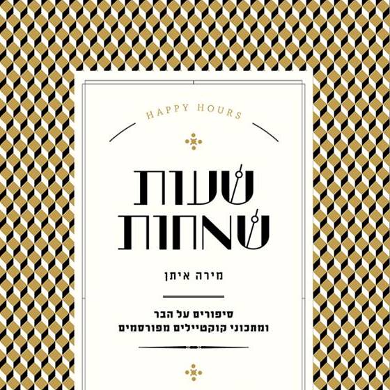 שעות שמחות סיפורים על הבר ומתכוני קוקטיילים מפורסמים