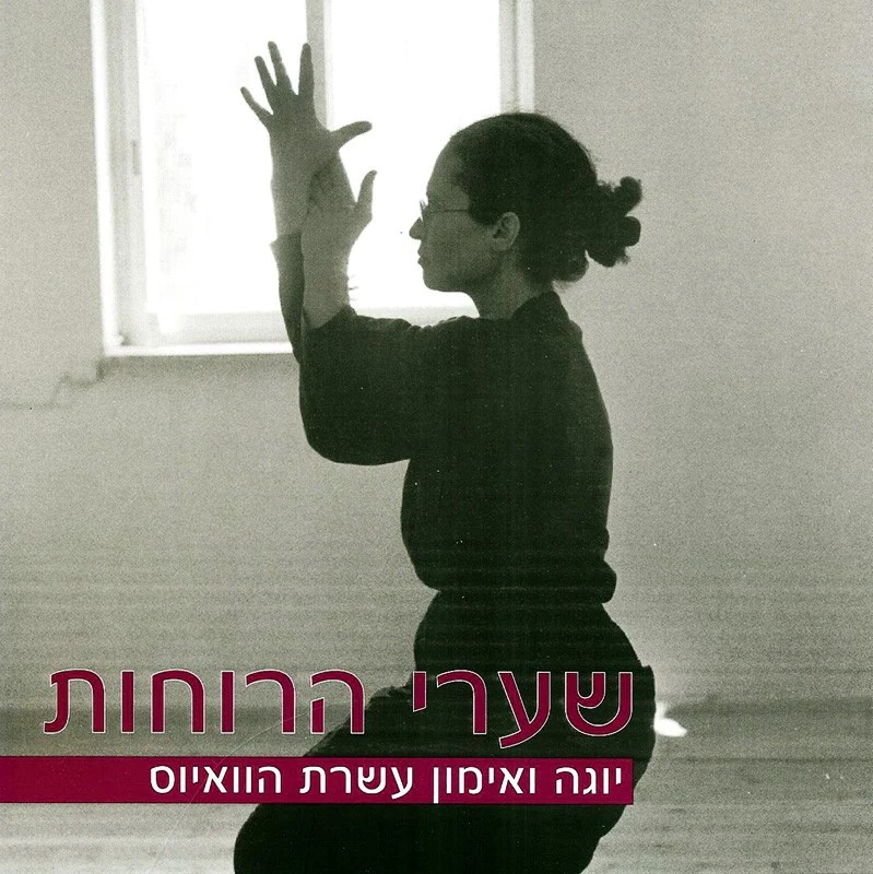 שערי הרוחות: יוגה ואימון עשרת הוואיוס