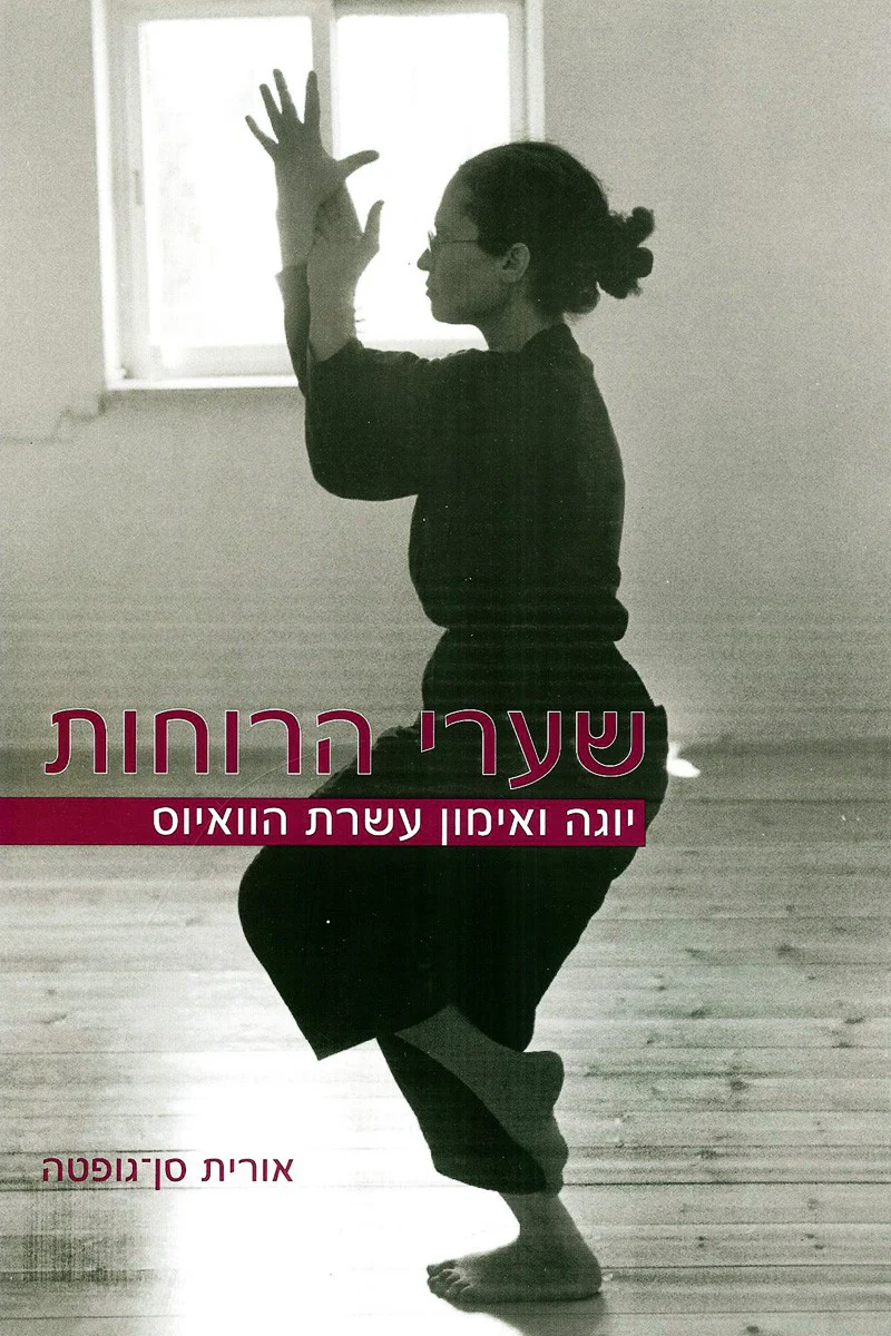 שערי הרוחות: יוגה ואימון עשרת הוואיוס