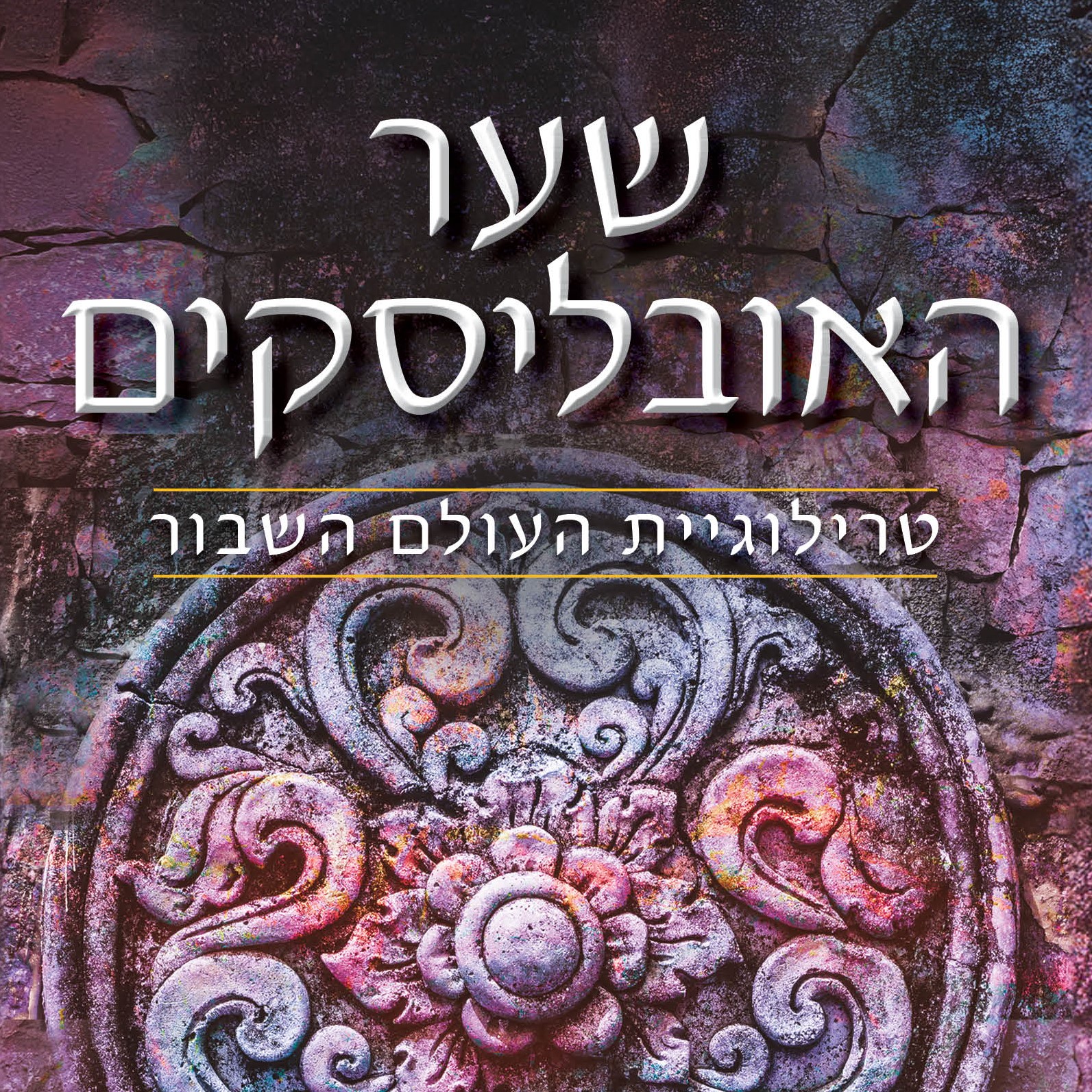 שער האובליסקים - טרילוגיית העולם השבור, ספר שני