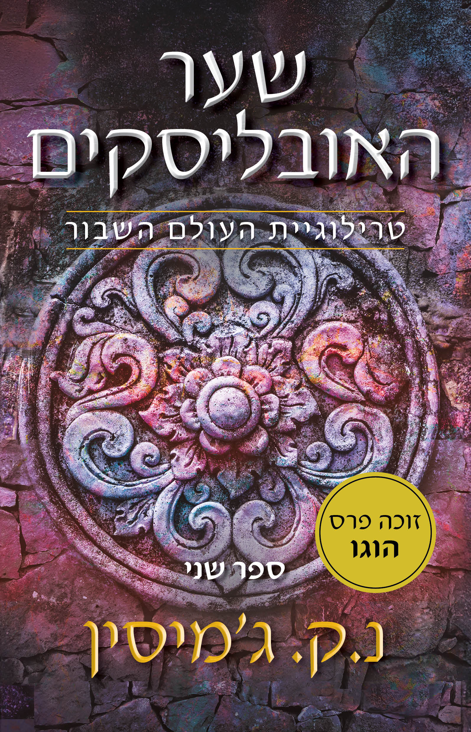 שער האובליסקים - טרילוגיית העולם השבור, ספר שני