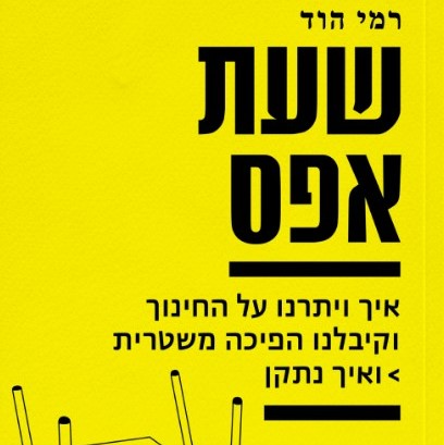 שעת אפס