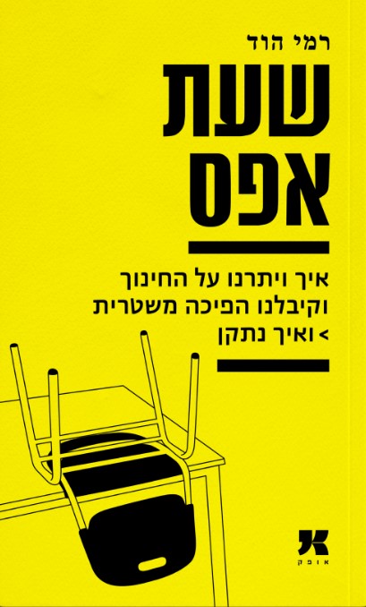 שעת אפס