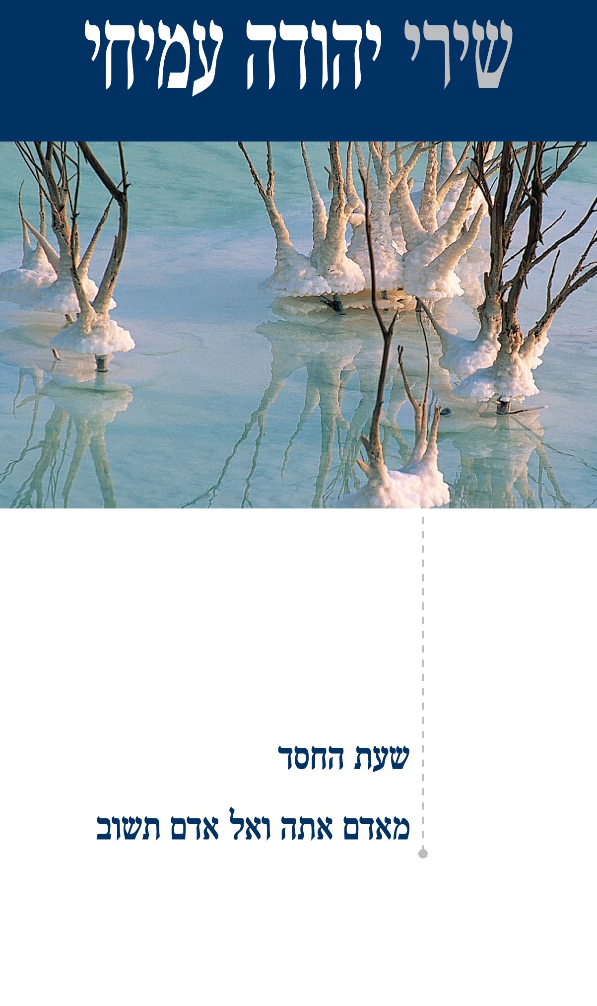 שעת החסד; מאדם אתה ואל אדם תשוב