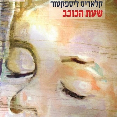 שעת הכוכב