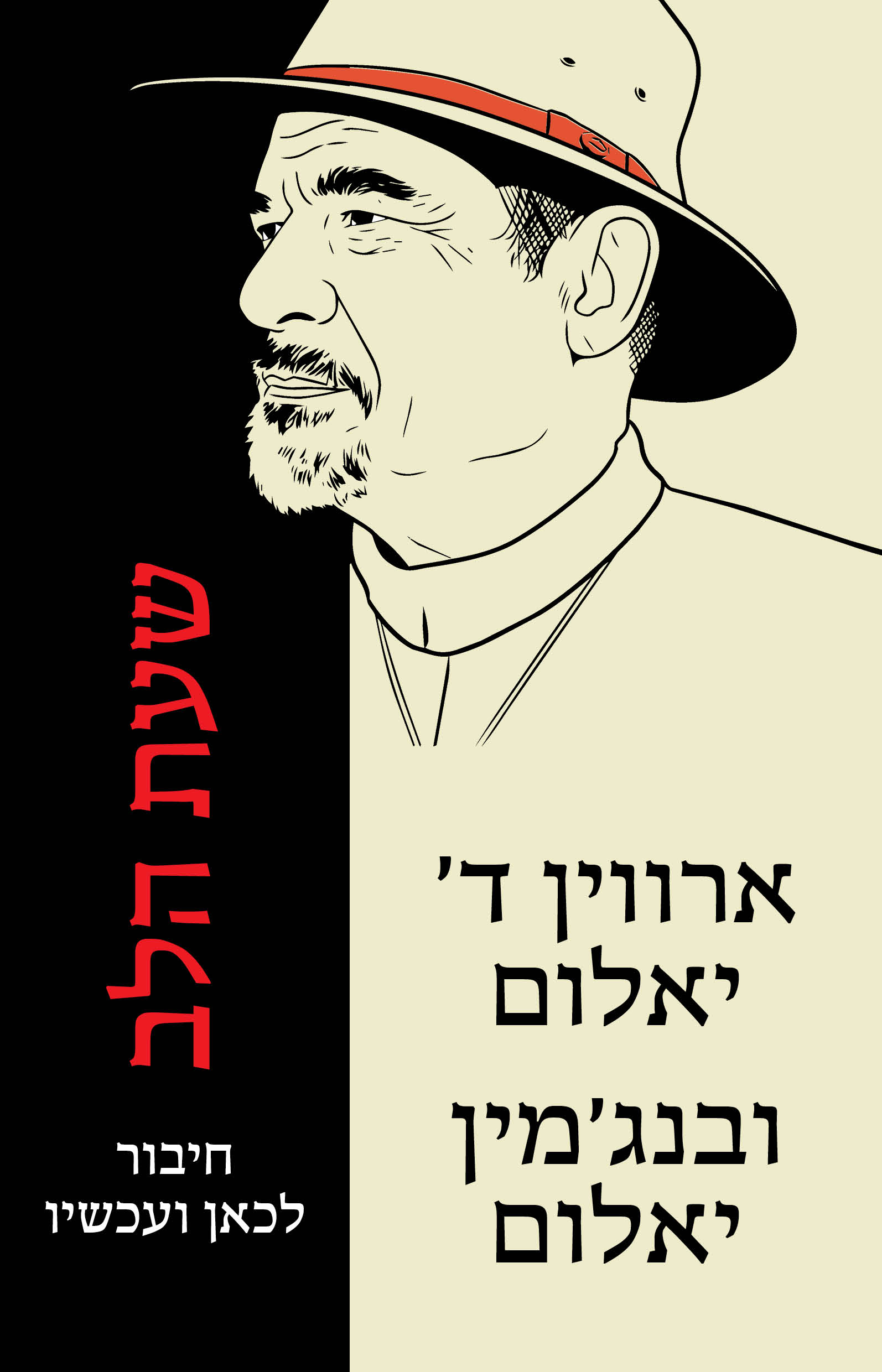 שעת הלב