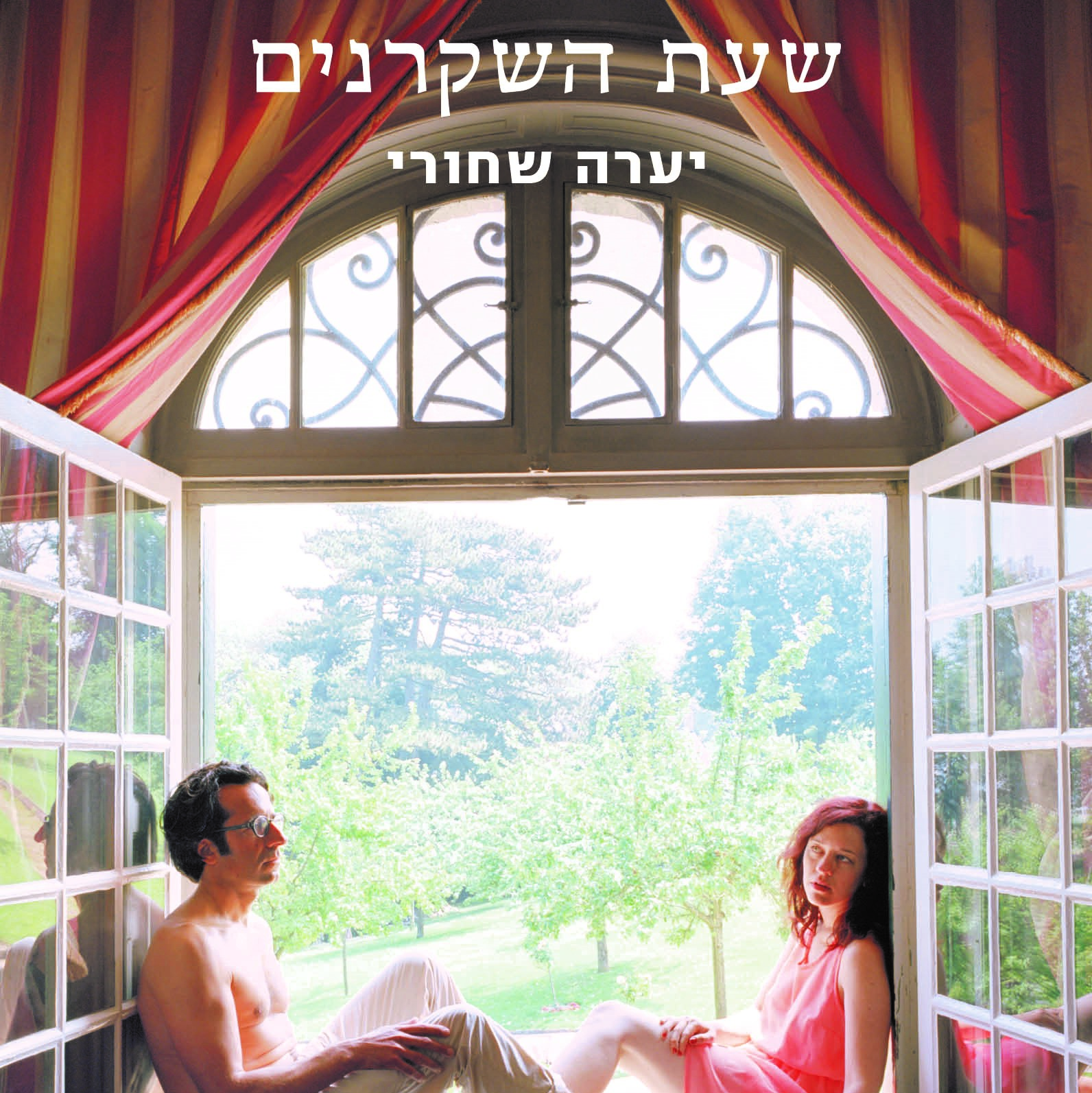 שעת השקרנים