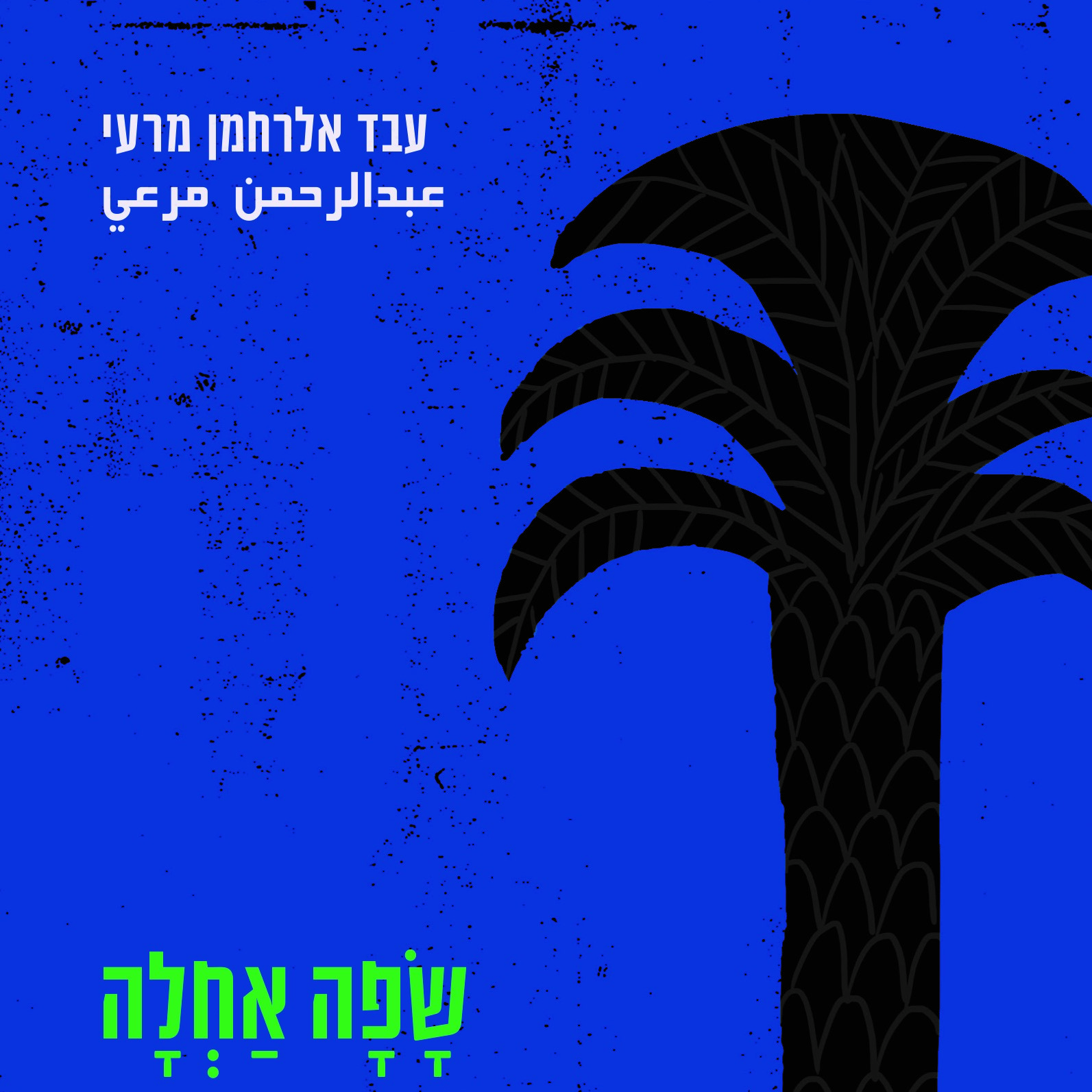 שפה אחלה - שילוב הערבית בעברית הישראלית
