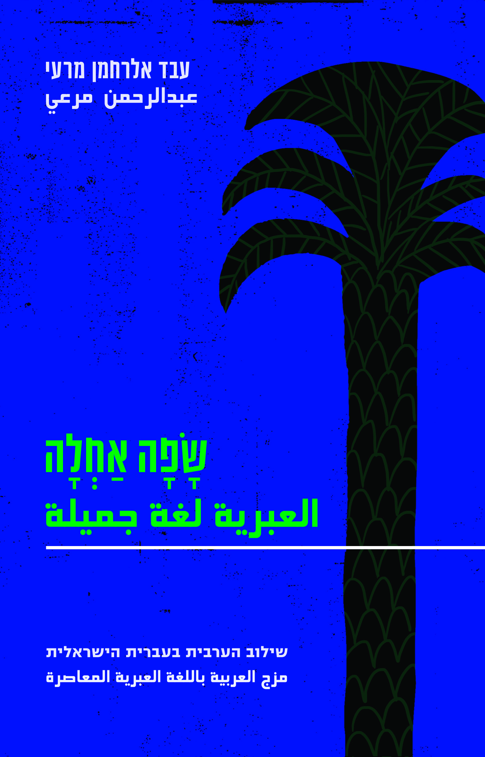 שפה אחלה - שילוב הערבית בעברית הישראלית