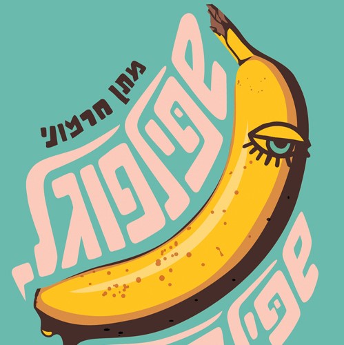 שפילפוגל, שפילפוגל