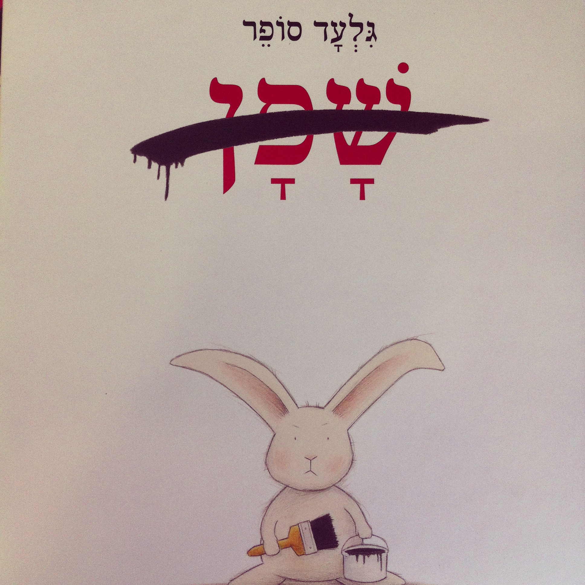 שפן