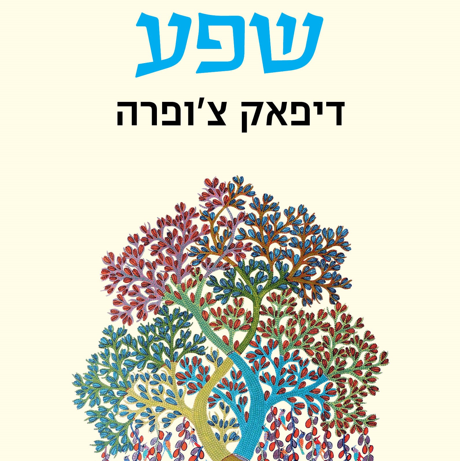 שפע