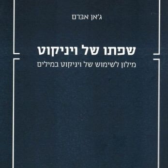 שפתו של ויניקוט