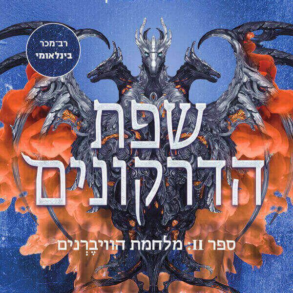 שפת הדרקונים 2 מלחמת הוויברנים