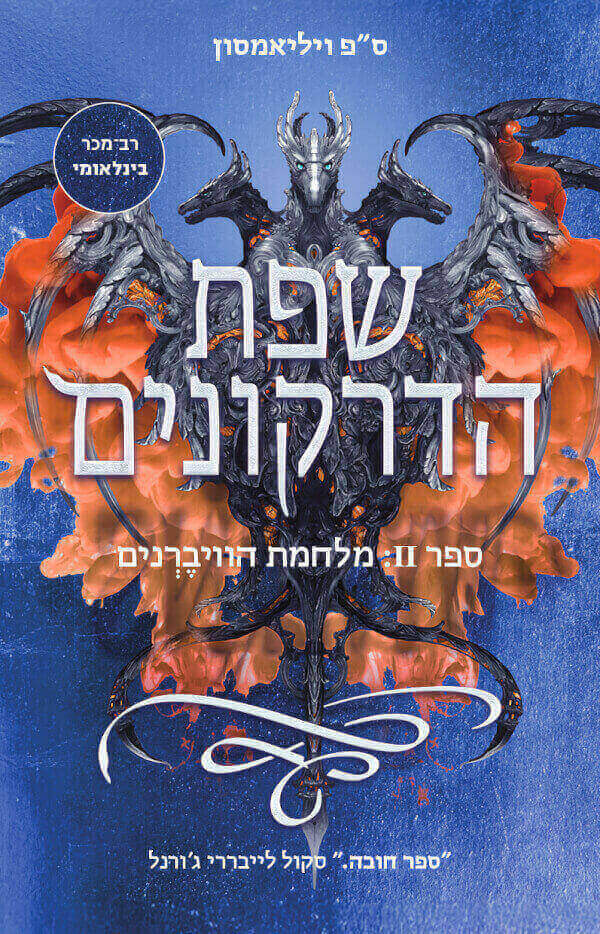 שפת הדרקונים 2 מלחמת הוויברנים