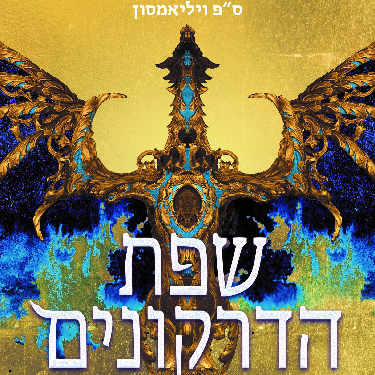 שפת הדרקונים