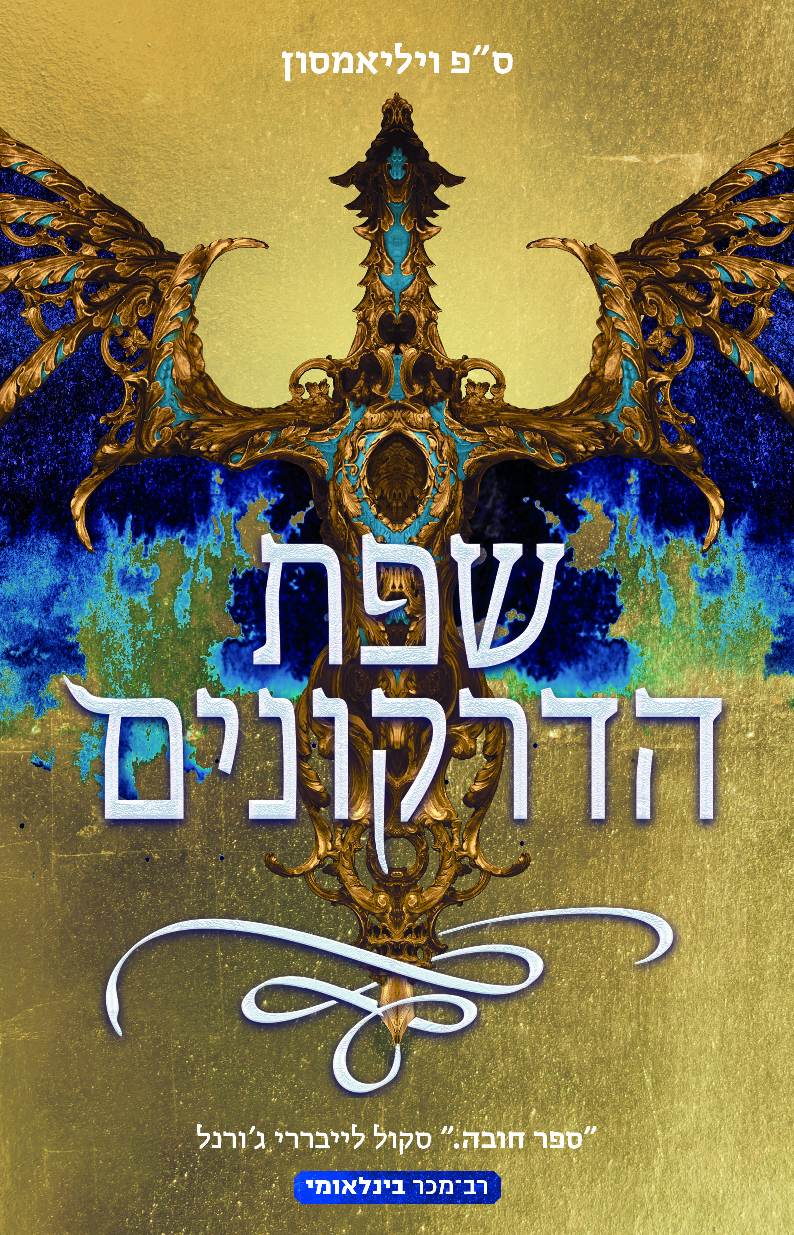 שפת הדרקונים