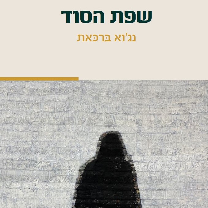 שפת הסוד