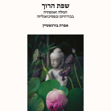 שפת הרוך – חמלה ואמפתיה בבודהיזם ובפסיכואנליזה