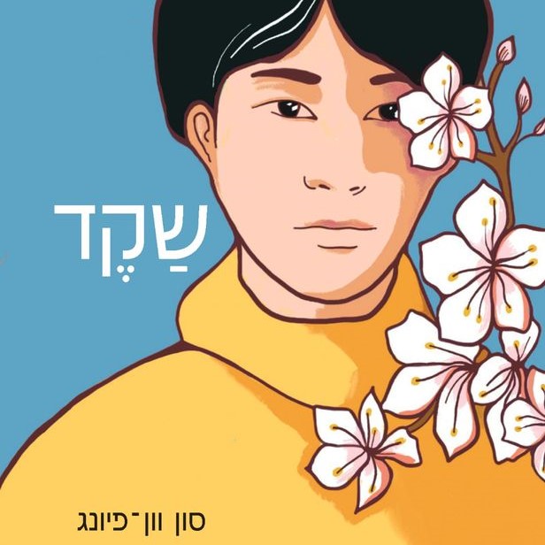 שקד