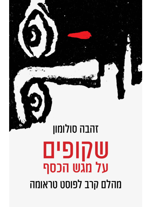 שקופים על מגש הכסף