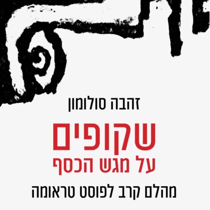 שקופים על מגש הכסף