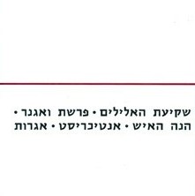 שקיעת האלילים; פרשת ואגנר; הנה האיש; אנטיכריסט; אגרות