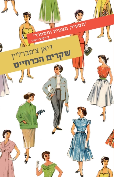 שקרים הכרחיים