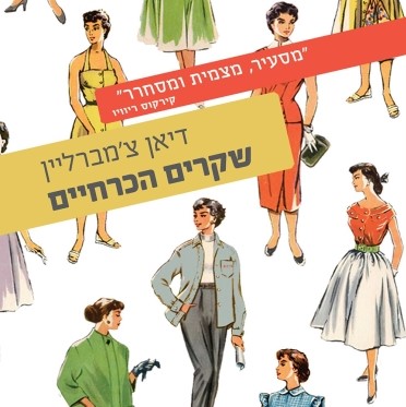 שקרים הכרחיים