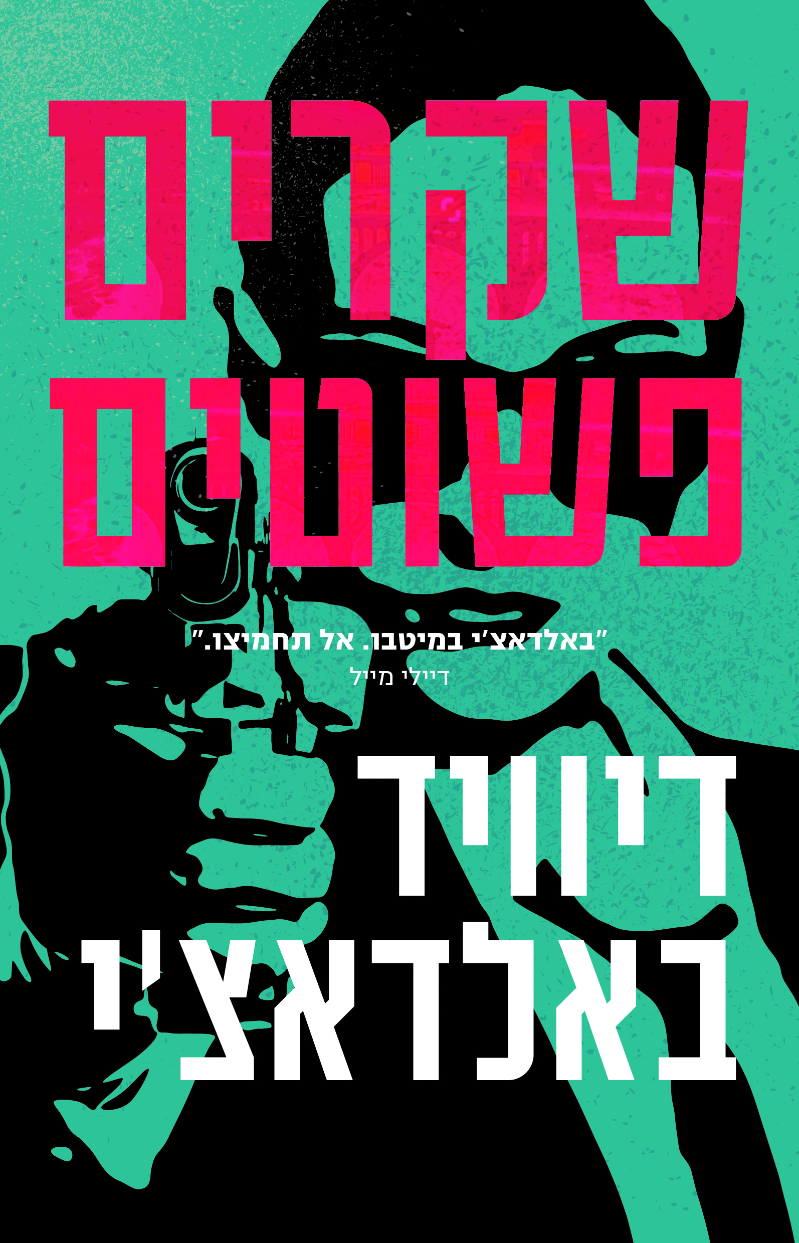 שקרים פשוטים