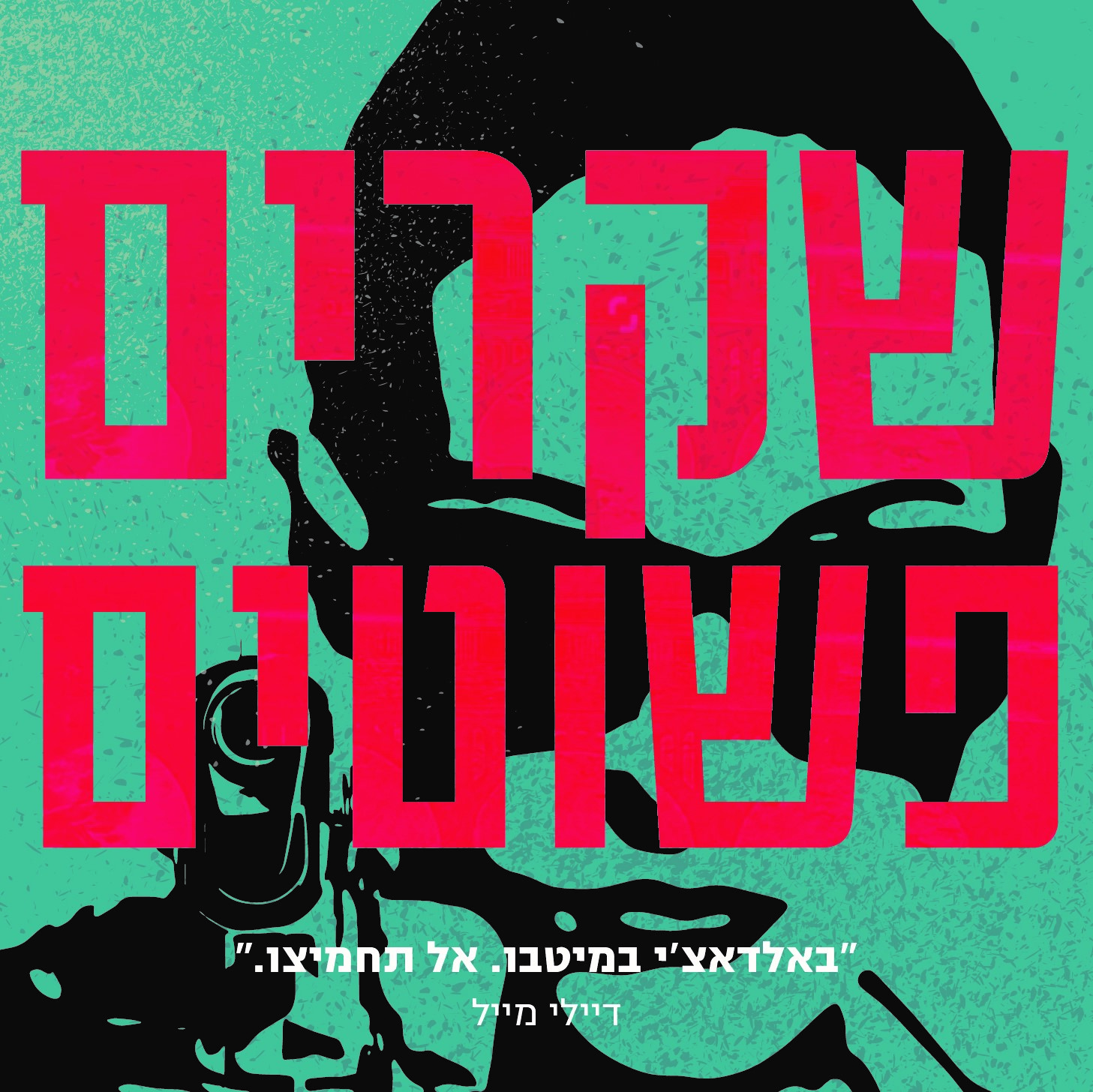 שקרים פשוטים