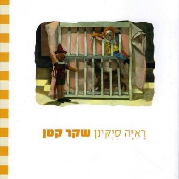 שקר קטן