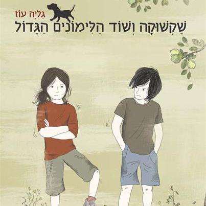 שקשוקה ושוד הלימונים הגדול