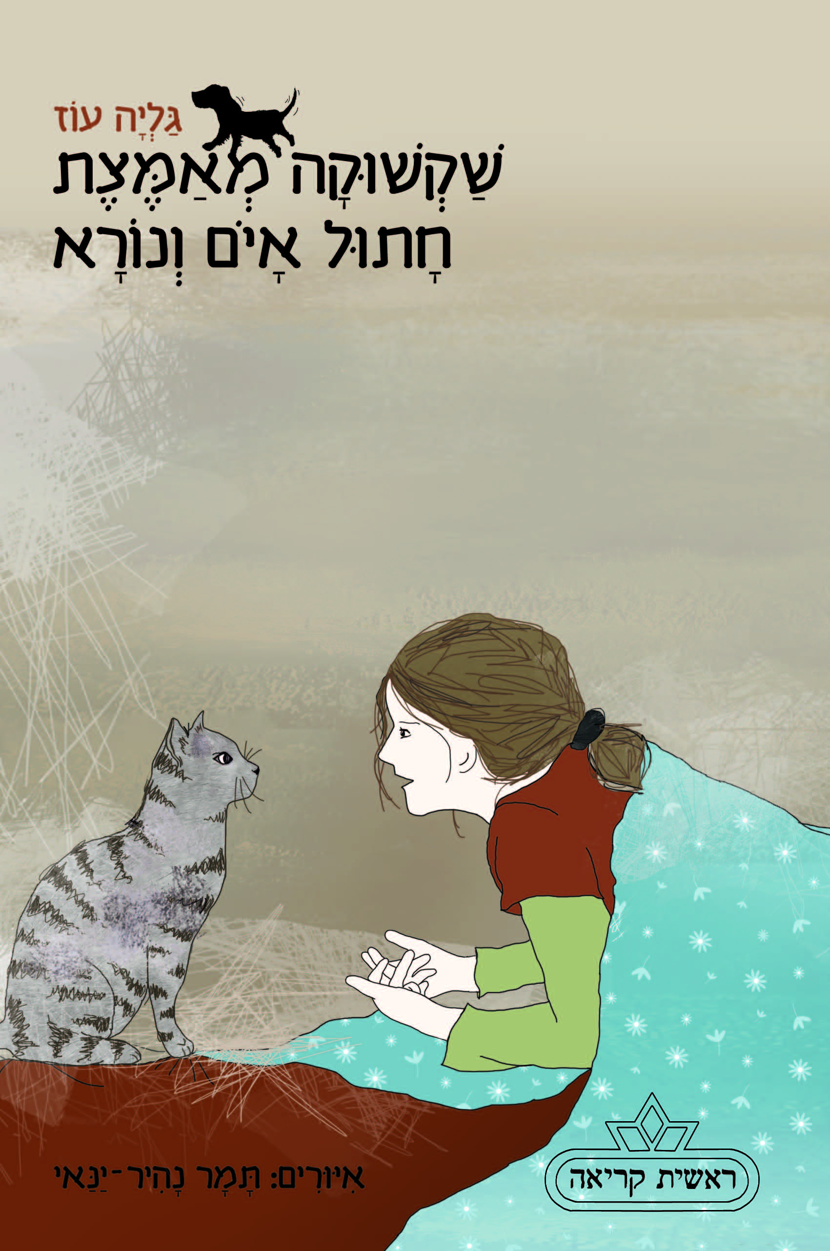 שקשוקה מאמצת חתול איום ונורא