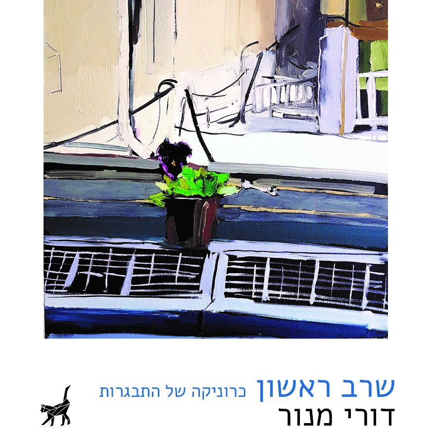 שרב ראשון - כרוניקה של התבגרות