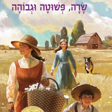 שרה, פשוטה וגבוהה