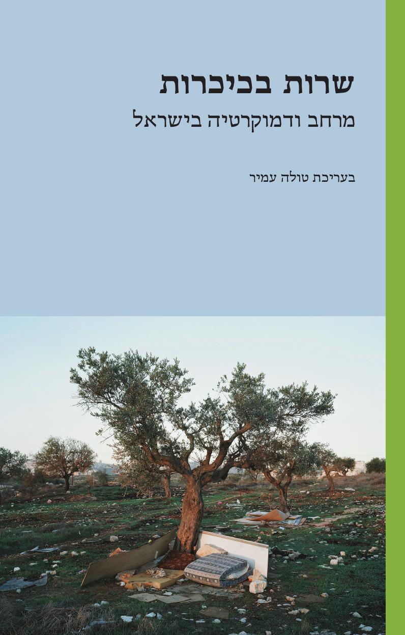 שרות בכיכרות - מרחב ודמוקרטיה בישראל